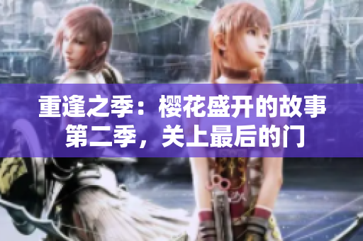 重逢之季：樱花盛开的故事 第二季，关上最后的门