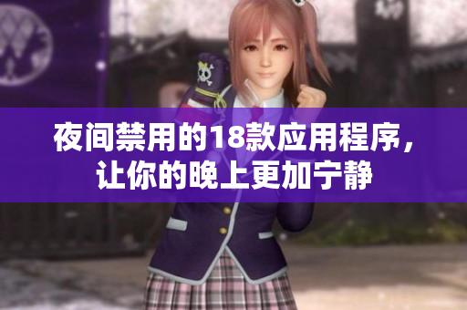 夜间禁用的18款应用程序，让你的晚上更加宁静