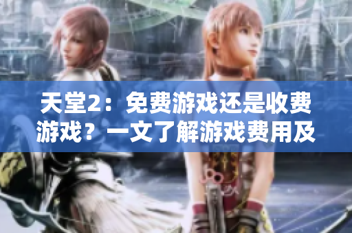 天堂2：免费游戏还是收费游戏？一文了解游戏费用及付费内容