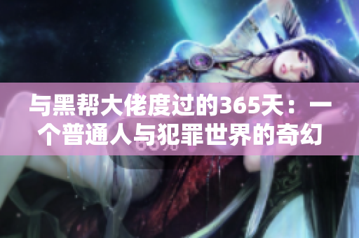 与黑帮大佬度过的365天：一个普通人与犯罪世界的奇幻旅程