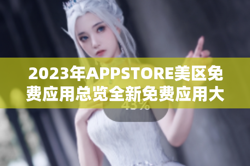 2023年APPSTORE美区免费应用总览全新免费应用大排行