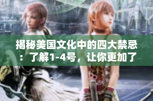 揭秘美国文化中的四大禁忌：了解1-4号，让你更加了解美国社会
