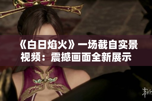 《白日焰火》一场截自实景视频：震撼画面全新展示