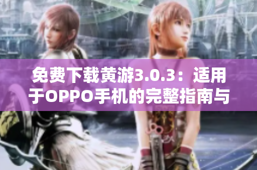 免费下载黄游3.0.3：适用于OPPO手机的完整指南与最新版本