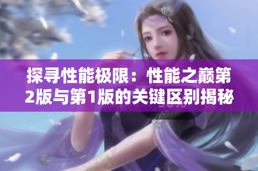 探寻性能极限：性能之巅第2版与第1版的关键区别揭秘