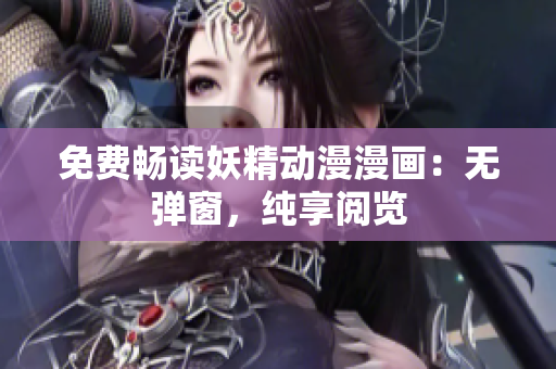 免费畅读妖精动漫漫画：无弹窗，纯享阅览