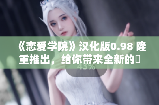 《恋爱学院》汉化版0.98 隆重推出，给你带来全新的夢幻夥伴体验！