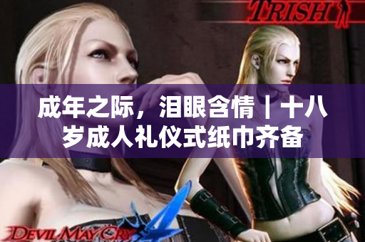 成年之际，泪眼含情｜十八岁成人礼仪式纸巾齐备