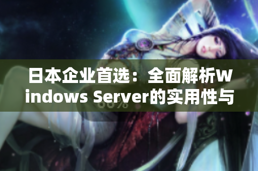 日本企业首选：全面解析Windows Server的实用性与应用价值