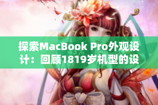探索MacBook Pro外观设计：回顾1819岁机型的设计演变与未来趋势