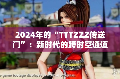 2024年的“TTTZZZ传送门”：新时代的跨时空通道