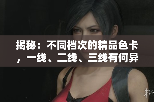 揭秘：不同档次的精品色卡，一线、二线、三线有何异同？深度解析！