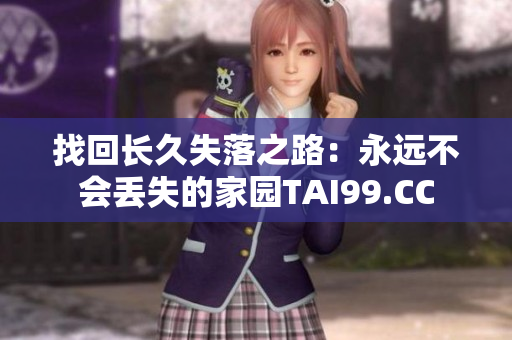 找回长久失落之路：永远不会丢失的家园TAI99.CC