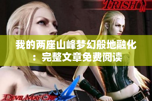 我的两座山峰梦幻般地融化：完整文章免费阅读