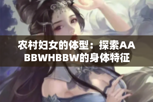 农村妇女的体型：探索AABBWHBBW的身体特征