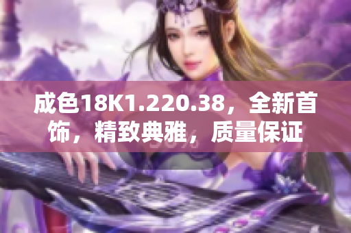 成色18K1.220.38，全新首饰，精致典雅，质量保证