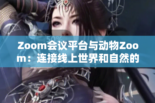 Zoom会议平台与动物Zoom：连接线上世界和自然的桥梁