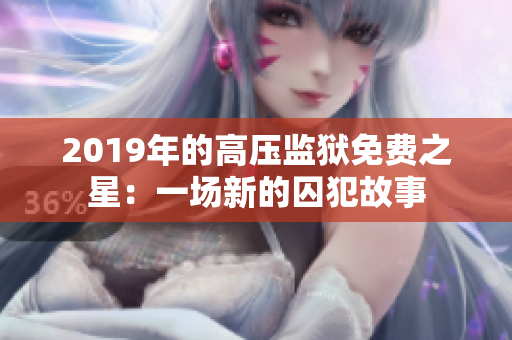 2019年的高压监狱免费之星：一场新的囚犯故事