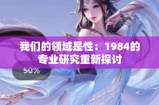 我们的领域是性：1984的专业研究重新探讨