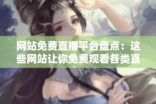 网站免费直播平台盘点：这些网站让你免费观看各类直播