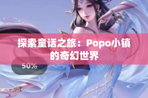 探索童话之旅：Popo小镇的奇幻世界