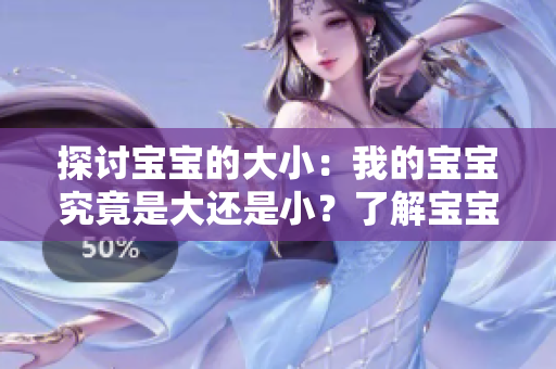 探讨宝宝的大小：我的宝宝究竟是大还是小？了解宝宝的体重与健康