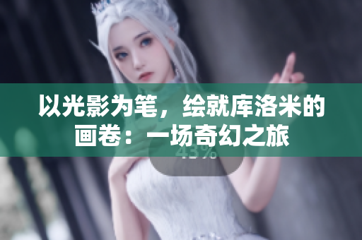 以光影为笔，绘就库洛米的画卷：一场奇幻之旅