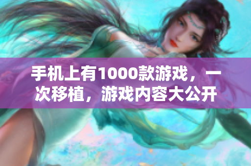 手机上有1000款游戏，一次移植，游戏内容大公开