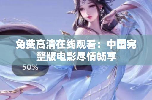 免费高清在线观看：中国完整版电影尽情畅享