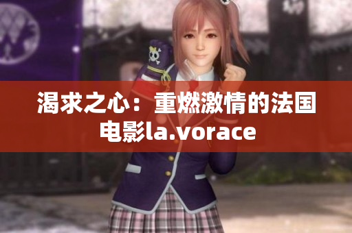 渴求之心：重燃激情的法国电影la.vorace