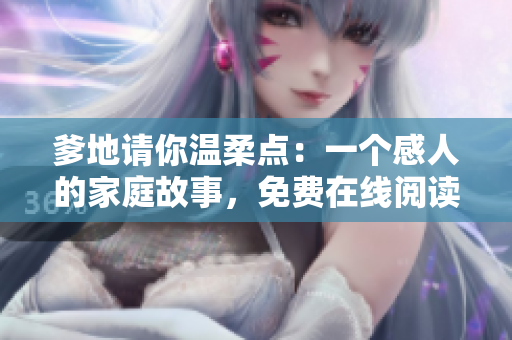 爹地请你温柔点：一个感人的家庭故事，免费在线阅读。