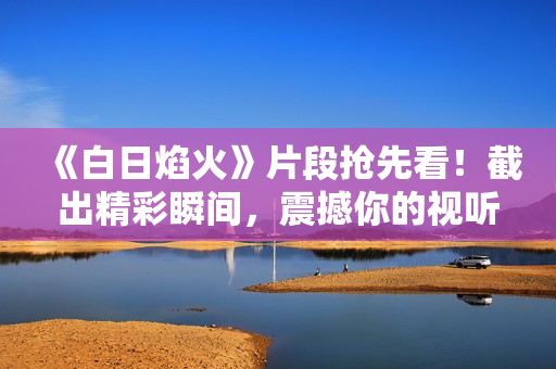 《白日焰火》片段抢先看！截出精彩瞬间，震撼你的视听感受