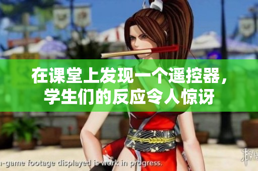 在课堂上发现一个遥控器，学生们的反应令人惊讶