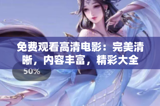 免费观看高清电影：完美清晰，内容丰富，精彩大全