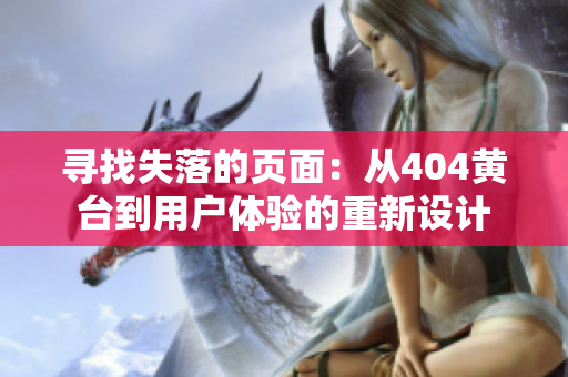 寻找失落的页面：从404黄台到用户体验的重新设计