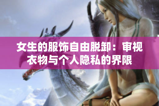 女生的服饰自由脱卸：审视衣物与个人隐私的界限