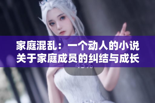 家庭混乱：一个动人的小说关于家庭成员的纠结与成长