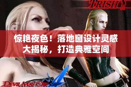惊艳夜色！落地窗设计灵感大揭秘，打造典雅空间