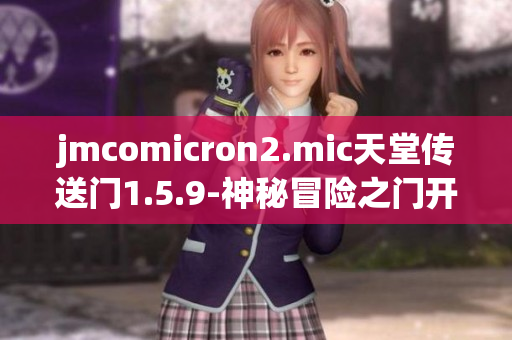 jmcomicron2.mic天堂传送门1.5.9-神秘冒险之门开启新篇章
