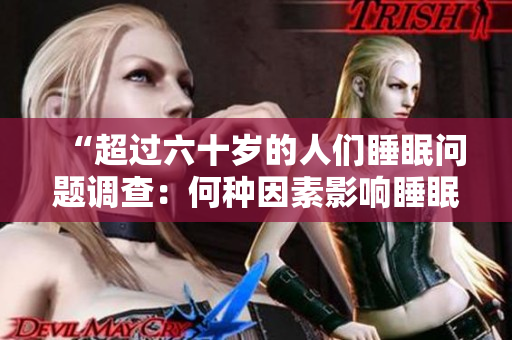 “超过六十岁的人们睡眠问题调查：何种因素影响睡眠质量？”