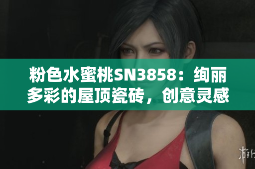 粉色水蜜桃SN3858：绚丽多彩的屋顶瓷砖，创意灵感源自天然美景