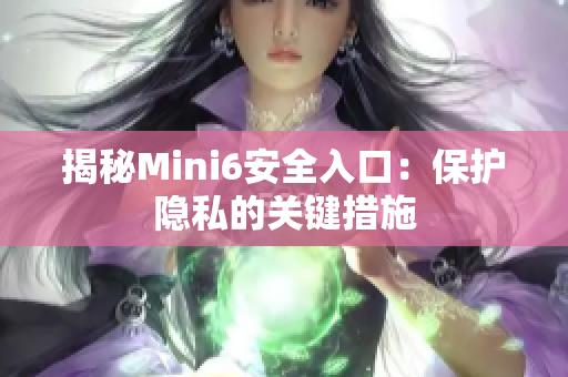 揭秘Mini6安全入口：保护隐私的关键措施