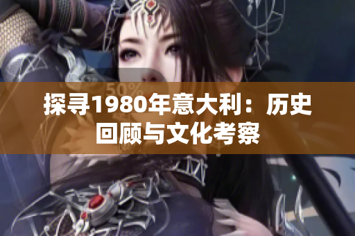 探寻1980年意大利：历史回顾与文化考察