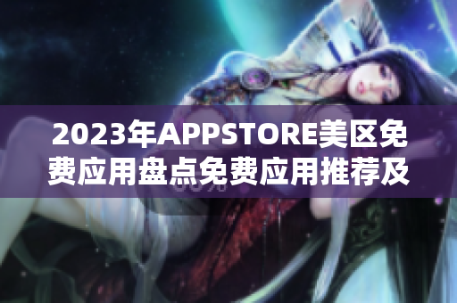 2023年APPSTORE美区免费应用盘点免费应用推荐及评价