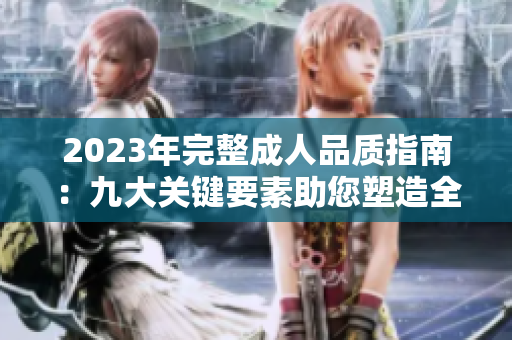2023年完整成人品质指南：九大关键要素助您塑造全面自我提升与品德修养