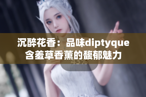 沉醉花香：品味diptyque含羞草香薰的馥郁魅力