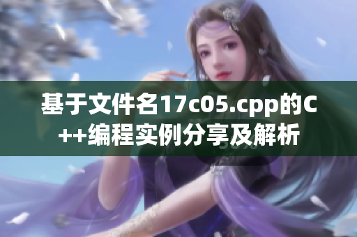 基于文件名17c05.cpp的C++编程实例分享及解析