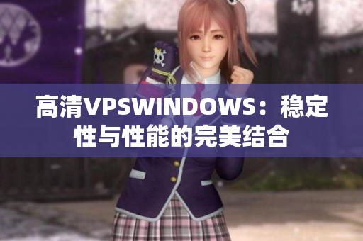高清VPSWINDOWS：稳定性与性能的完美结合