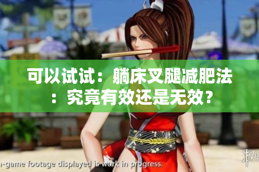 可以试试：躺床叉腿减肥法：究竟有效还是无效？