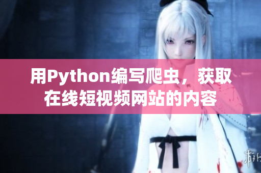用Python编写爬虫，获取在线短视频网站的内容